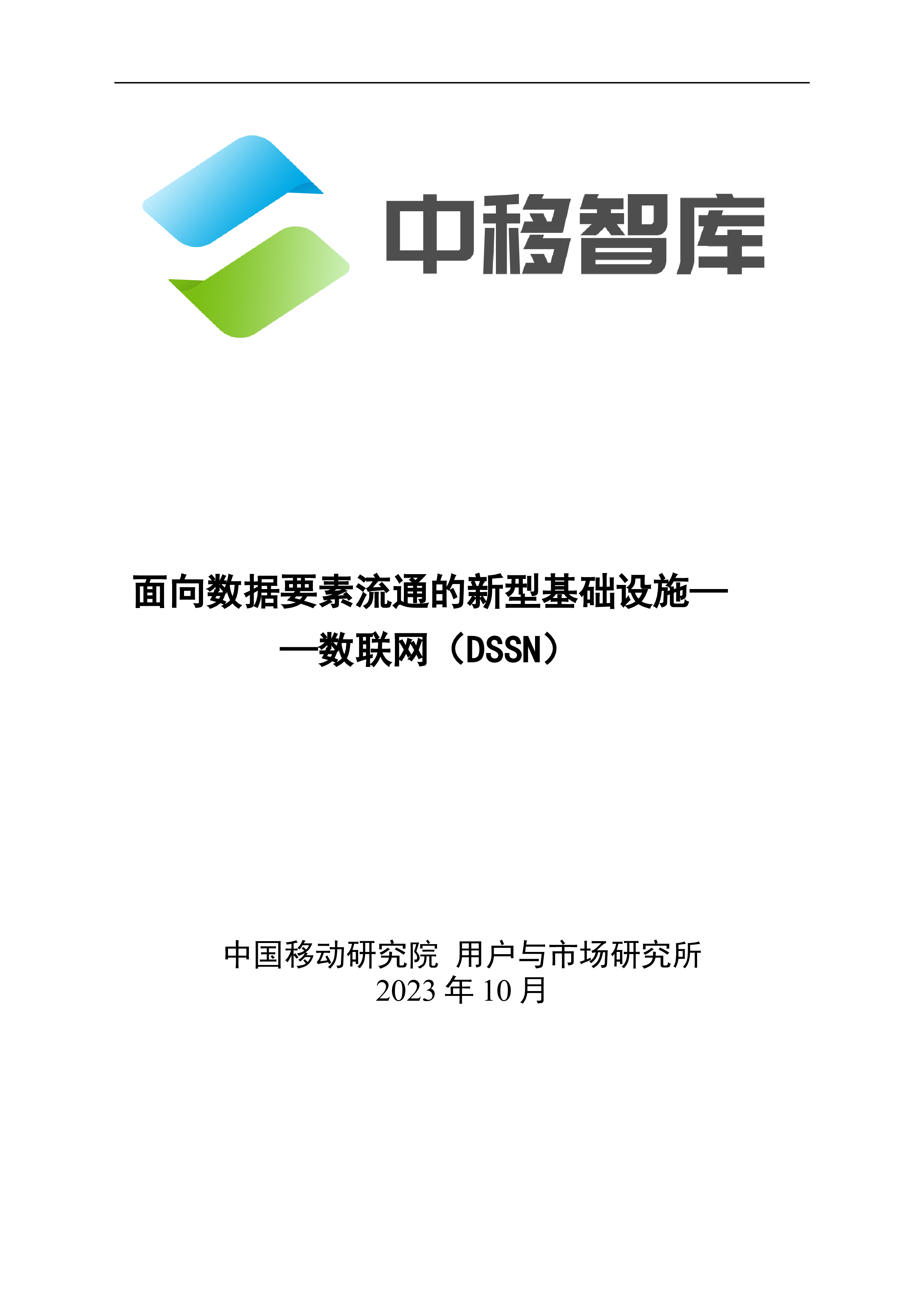 中移智库2023面向数据要素流通的新型基础设施-数联网DSSN研究报告21页